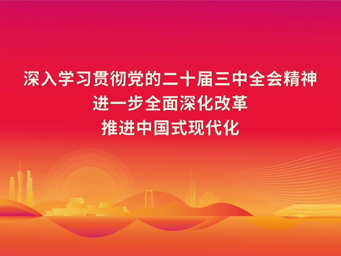 學習宣傳貫徹黨的二十屆三中全會精神