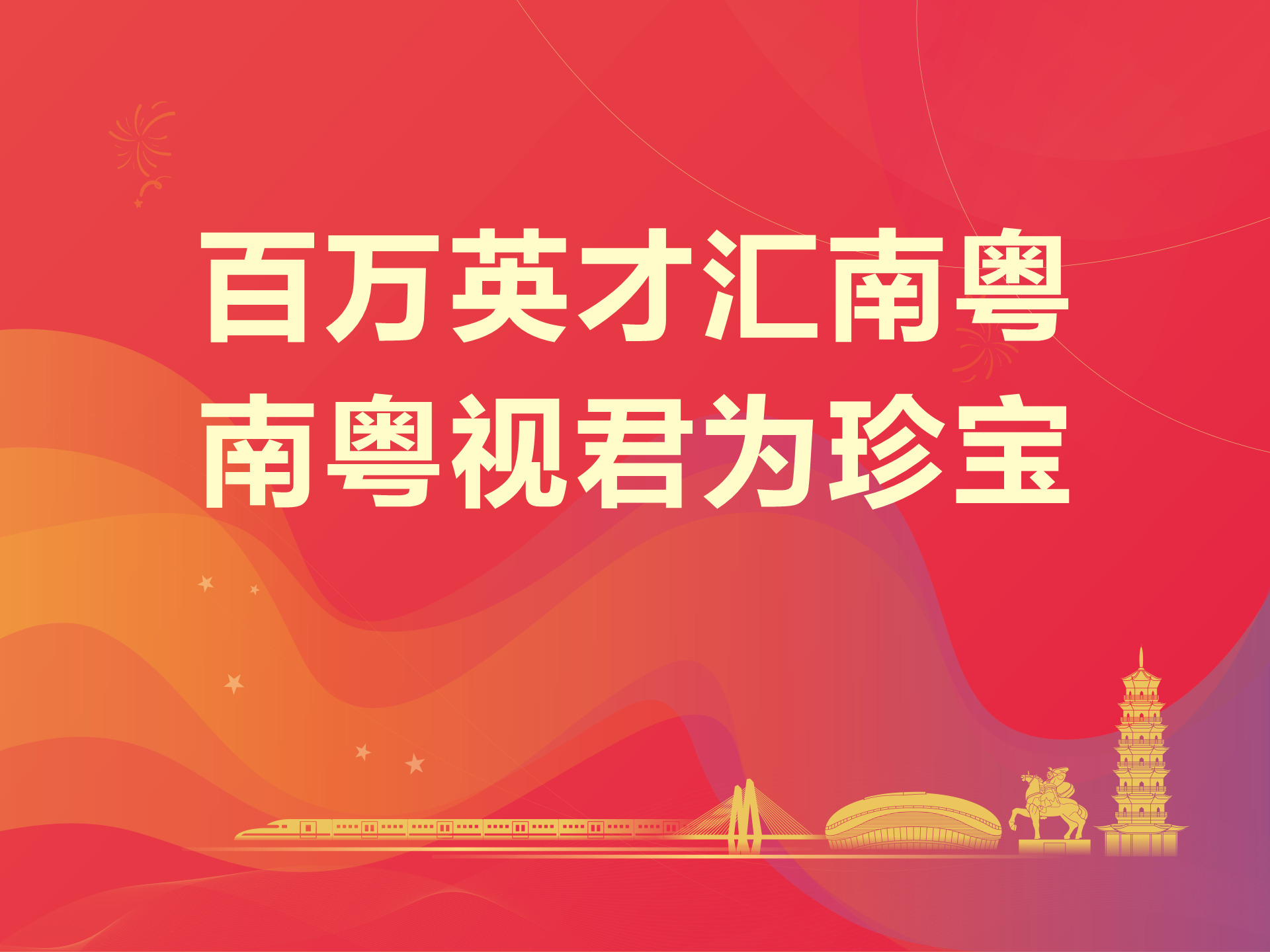 “百萬英才匯南粵”行動計劃宣傳海報
