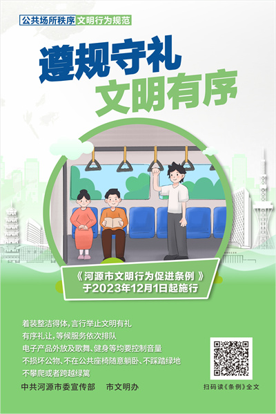 河源市文明行為促進條例