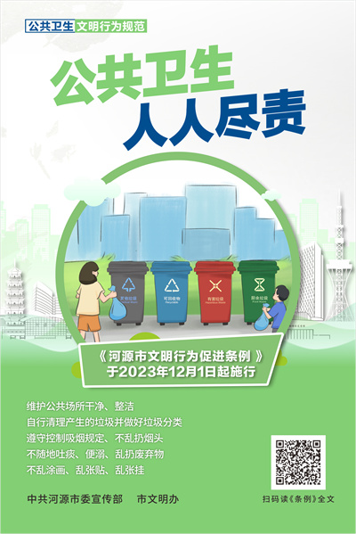 河源市文明行為促進條例