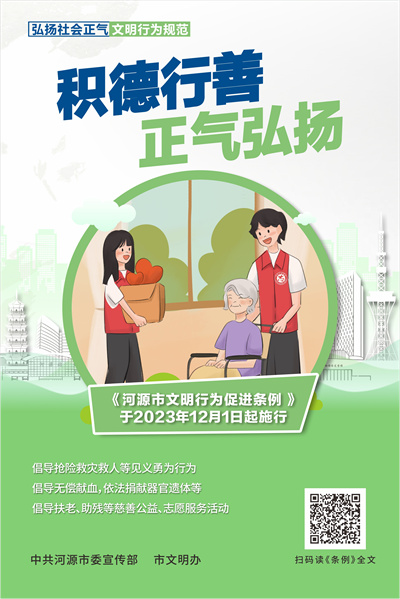 河源市文明行為促進條例