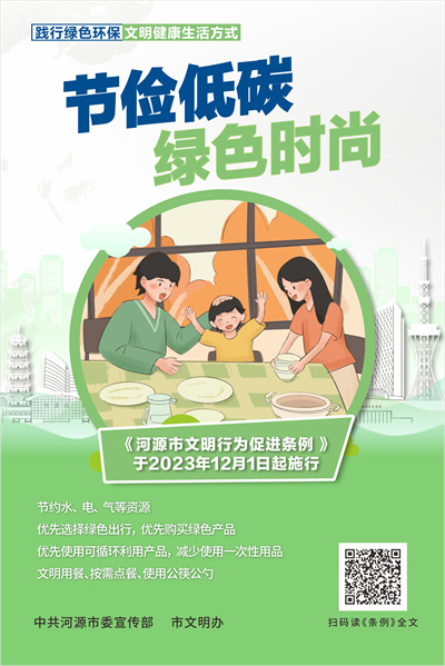 河源市文明行為促進條例