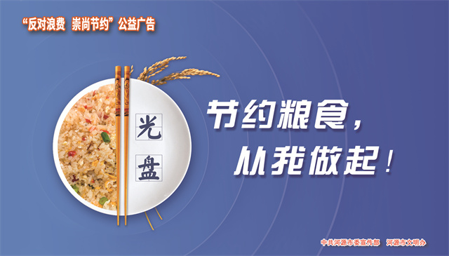 反對浪費 崇尚節(jié)約（橫版）