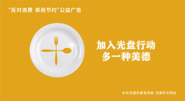 反對浪費 崇尚節(jié)約（橫版）