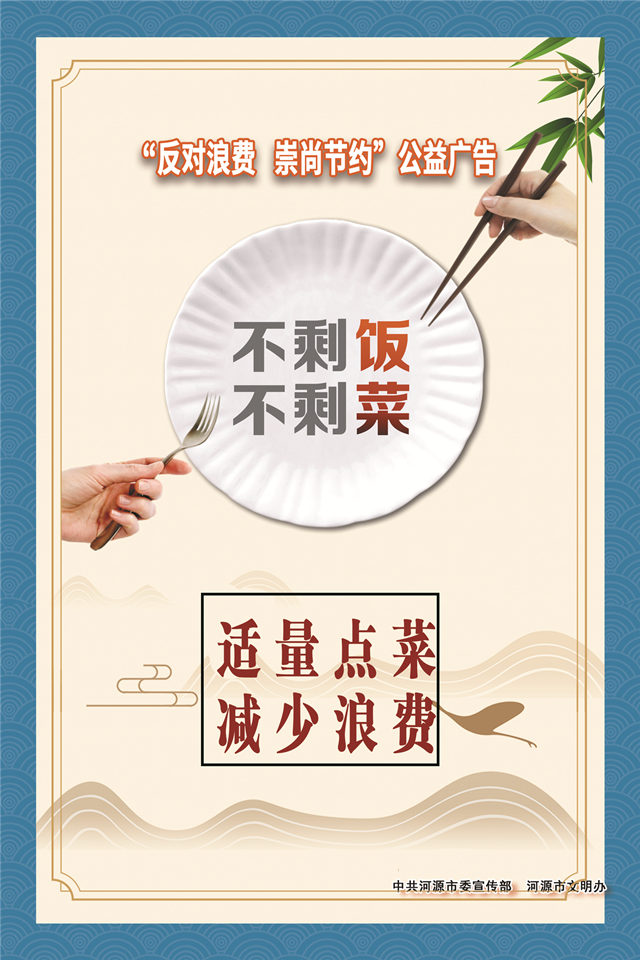 反對浪費 崇尚節(jié)約（豎版）