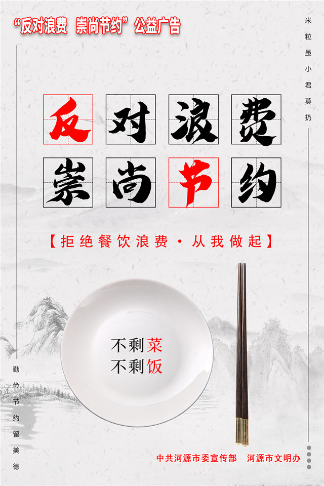 反對浪費 崇尚節(jié)約（豎版）
