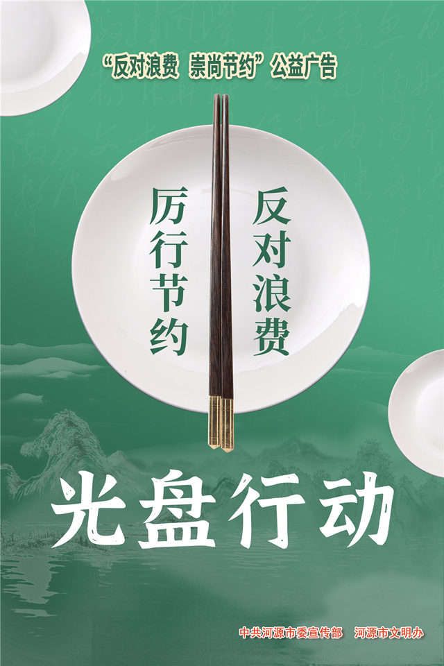 反對浪費 崇尚節(jié)約（豎版）