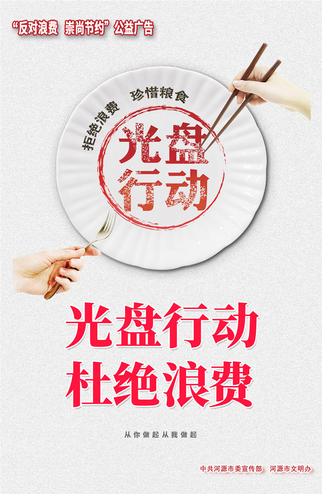 反對浪費 崇尚節(jié)約（豎版）