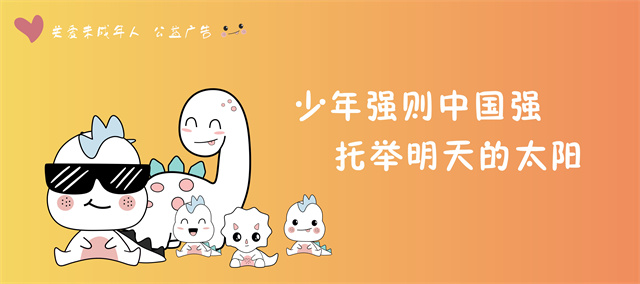 關(guān)愛未成年人