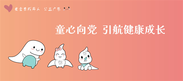 關(guān)愛未成年人