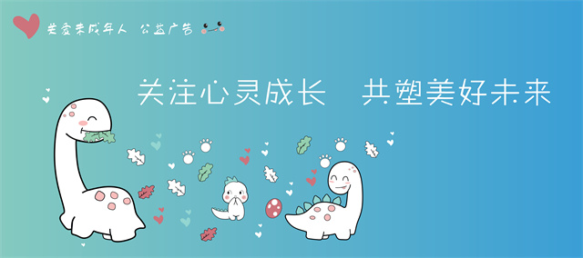 關(guān)愛未成年人