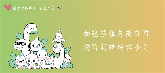 關(guān)愛未成年人