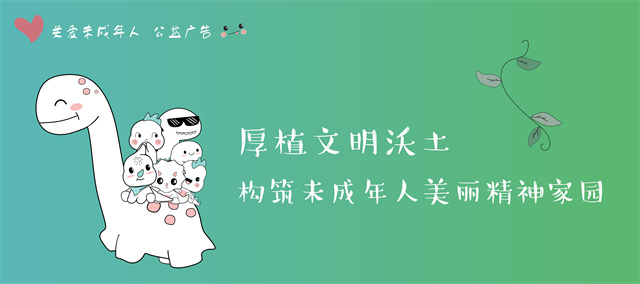 關(guān)愛未成年人