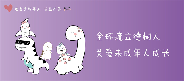 關(guān)愛未成年人