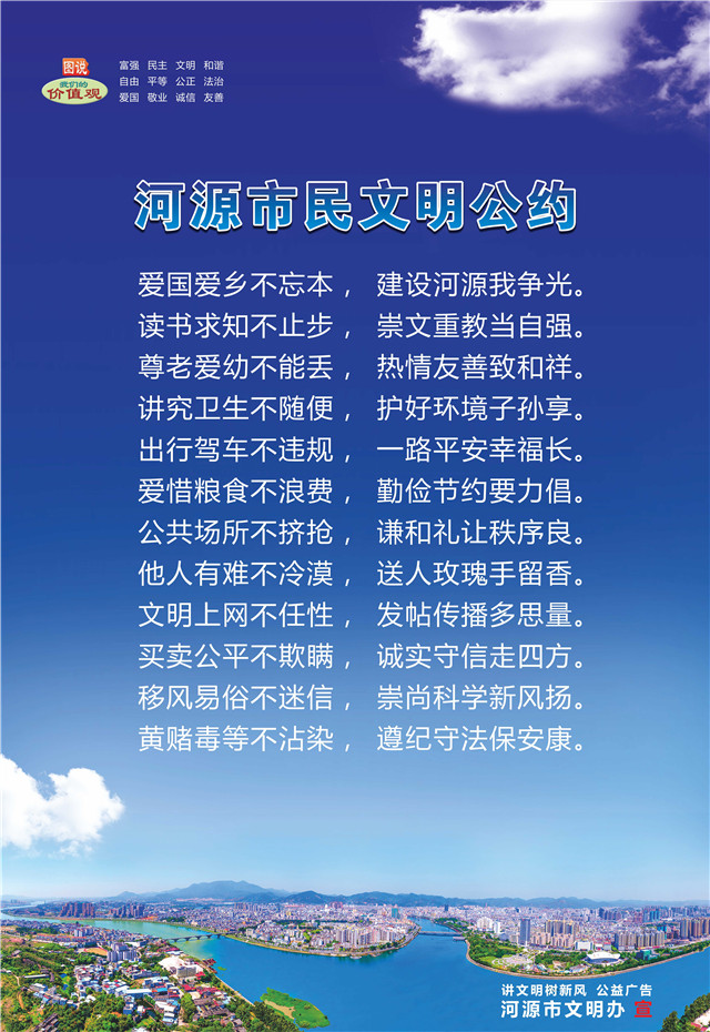河源市民文明公約