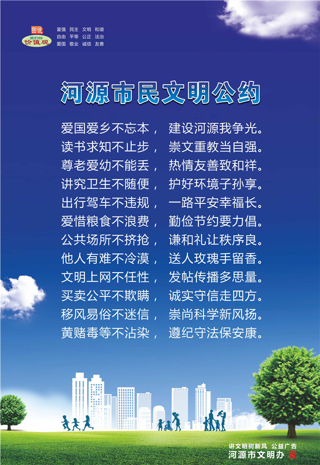 河源市民文明公約