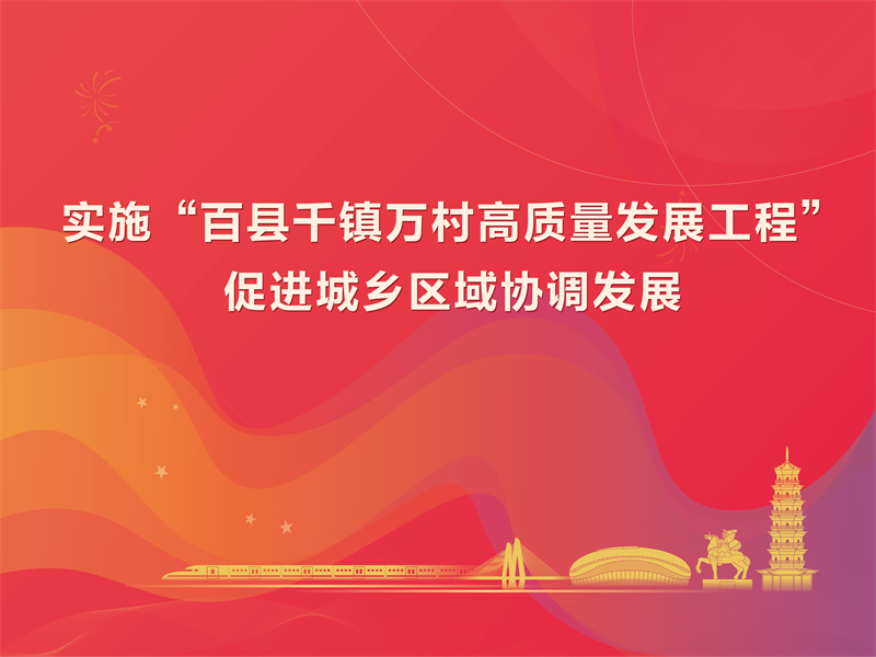 “百千萬工程”宣傳海報