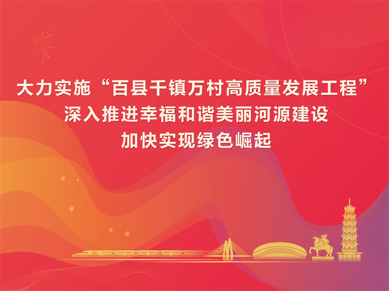 “百千萬工程”宣傳海報