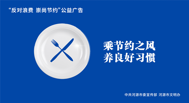 反對浪費 崇尚節(jié)約（橫版）