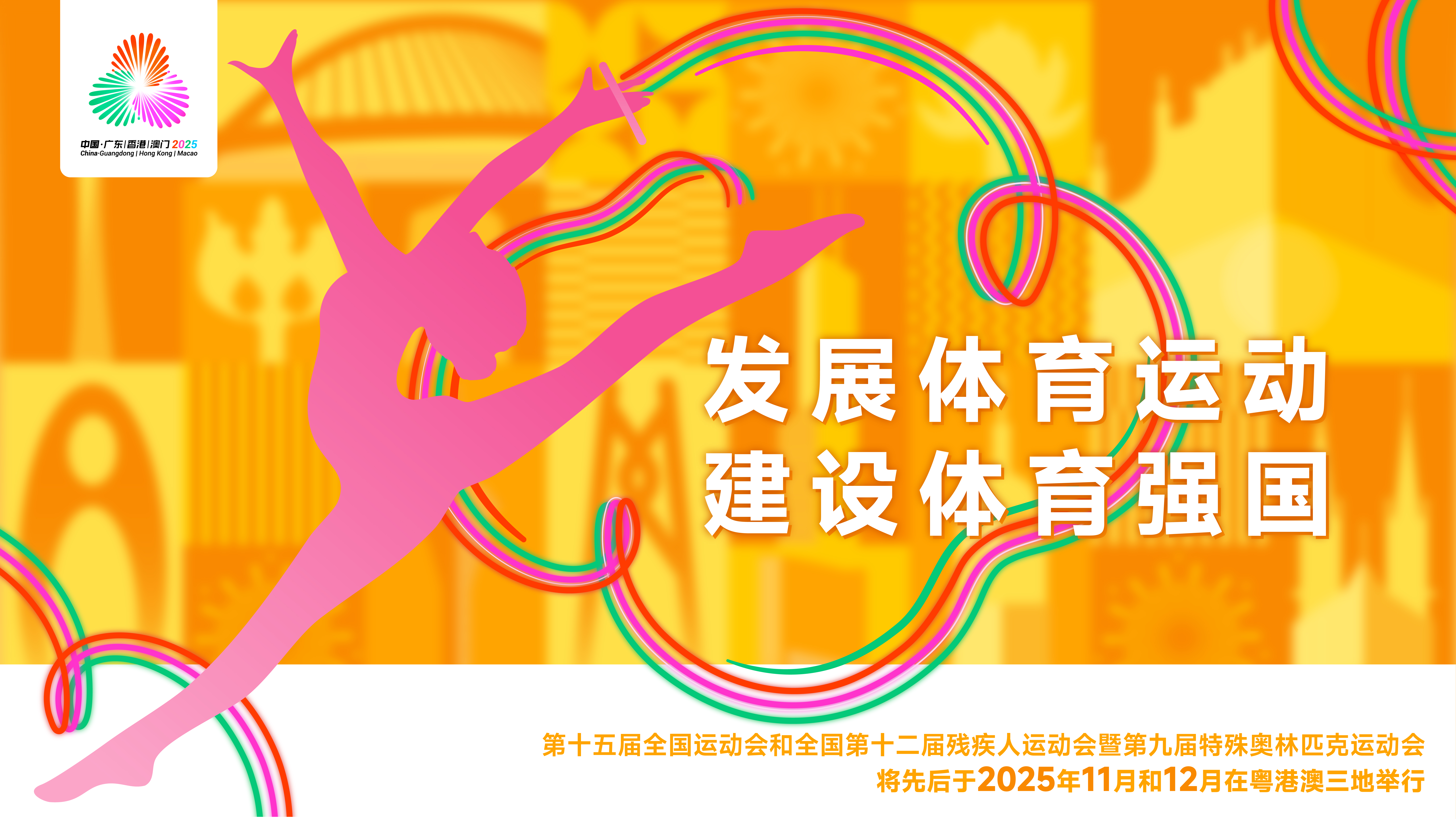 第十五屆全國運動會和全國第十二屆殘疾人運動會