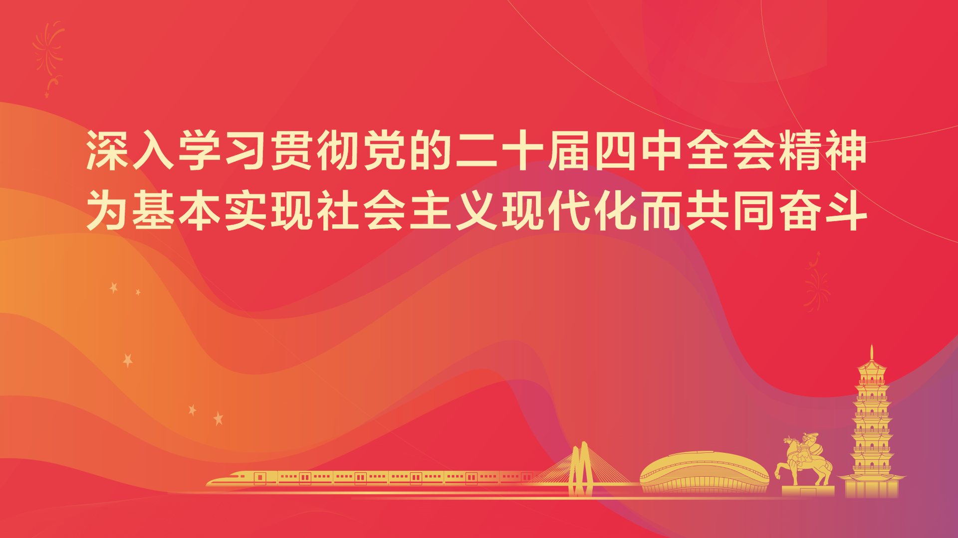 學習宣傳貫徹黨的二十屆四中全會精神