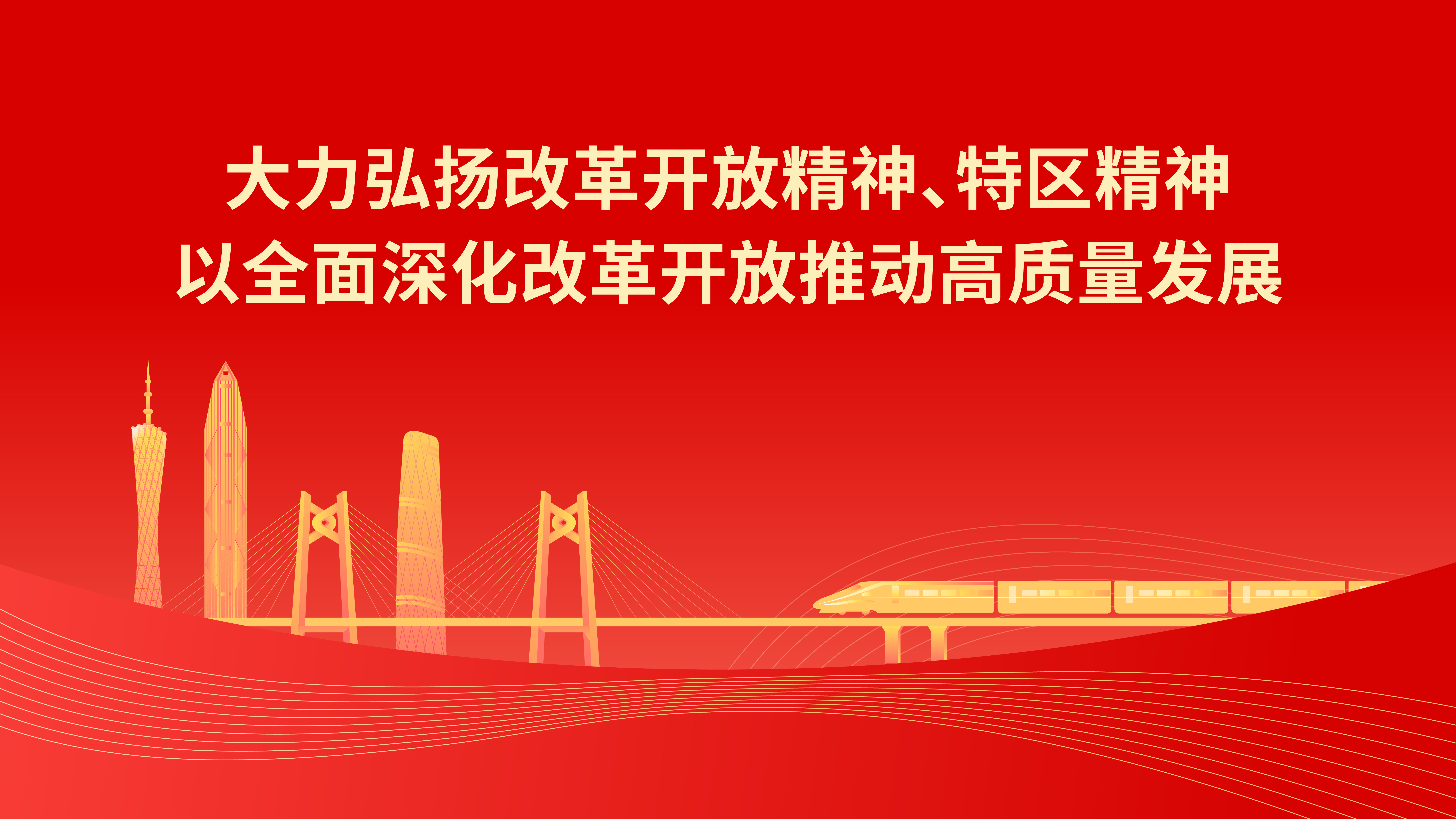 學習宣傳貫徹習近平總書記視察廣東重要講話重要指示精神